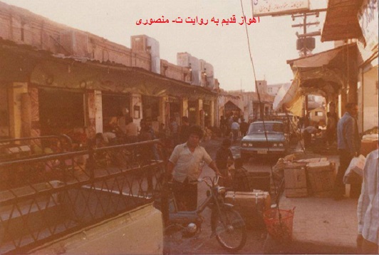 اهواز قدیم