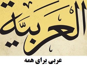 کلاس معهد الضاد