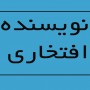 نویسنده افتخاری برای وبلاگ