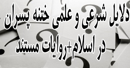 دلایل شرعی و علمی ختنه پسران در اسلام+روایات مستند  ،مرجع مطالب فرهنگی مذهبی