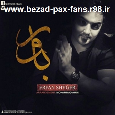 http://s6.picofile.com/file/8204131576/Erfan_Shyger_Bavar_www_bezad_pax_fans_r98_ir_.jpg