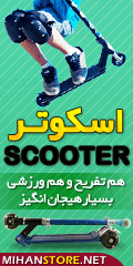  سفارش فوق العاده اسکوتر Scooter, سفارش همگانی اسکوتر Scooter, سفارش پاییزه اسکوتر Scooter, سفارش بهاره اسکوتر Scooter, سفارش تابستانه اسکوتر Scooter, سفارش زمستانه اسکوتر Scooter, حراجی اسکوتر Scooter