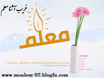 غریب آشنا معلم