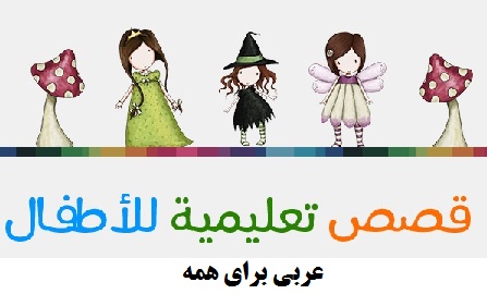 داستانهای عربی تصویری و صوتی داستان فلش عربی محتوای آموزش عربی برای کودکان