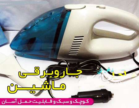 جارو برقی فندکی