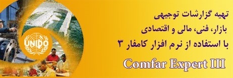 تهیه گزارشات مالی و اقتصادی با نرم افزار کامفار 3 تهیه گزارشات مالی و اقتصادی با نرم افزار کامفار 3