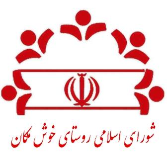 شورای ی خوشمکان شورای ی خوشمکان