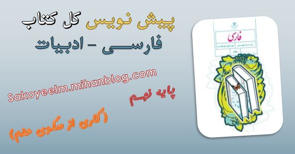 پیش نویس کل کتاب فارسی نهم