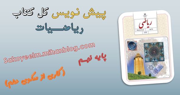 پیش نویس کل کتاب ریاضی نهم