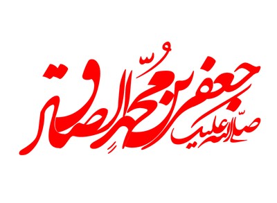 جعفربن محمد الصادق