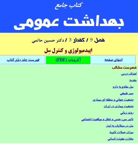 فصل نهم کتاب جامع بهداشت عمومی دکتر حسین حاتمی در مورد سل