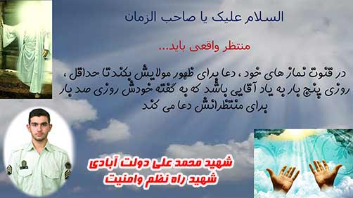 چگونه امام زمان را درعمل یاری کنیم؟ مقاله مهدویت،پوستر شهید محمد علی دولت آبادی