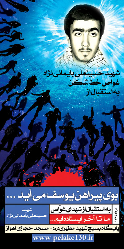 بازگشت پیکر غواص خط شکن، شهید حسینعلی بایمانی نژاد +پوستر