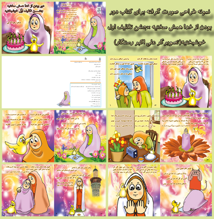 نصويرگر كتاب كودك-رستگار09177168414