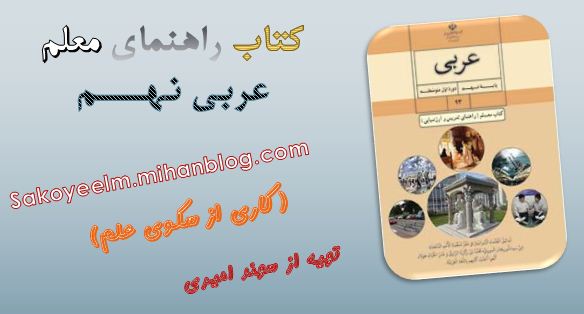 راهنمای معلم عربی نهم