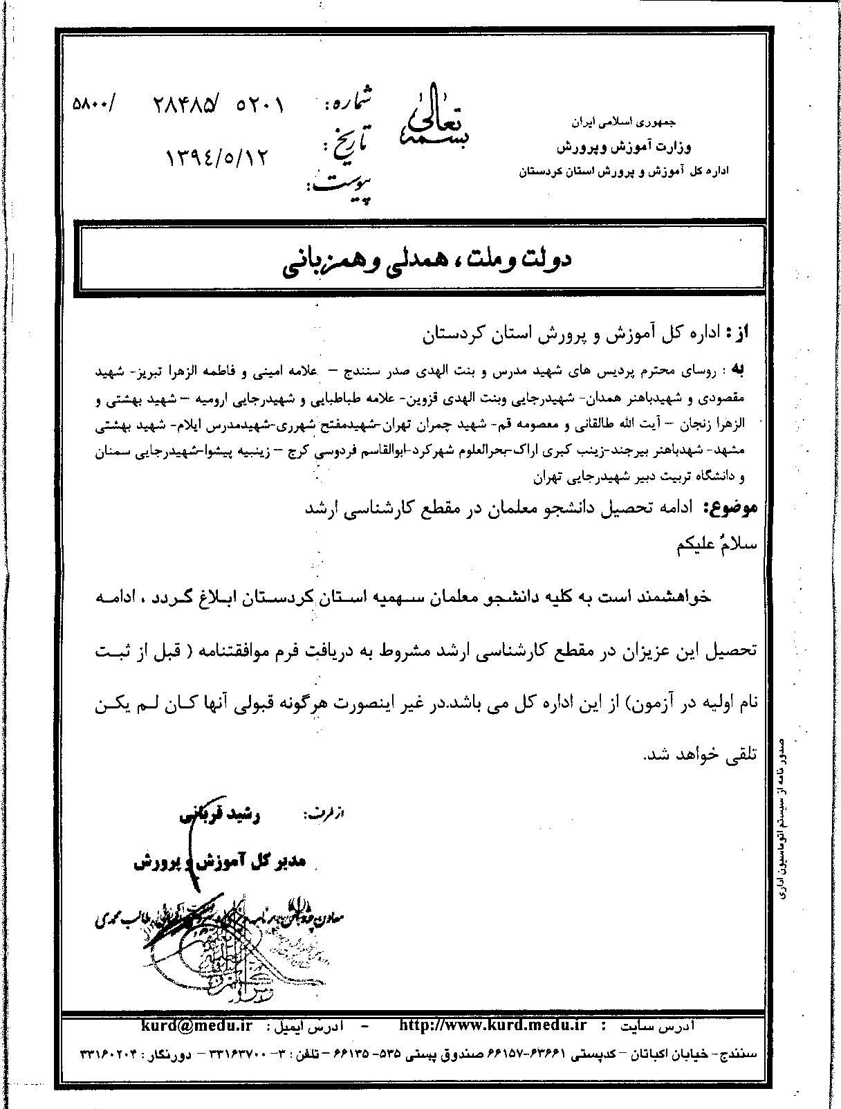 بخشنامه مربوط به ادامه تحصیل دانشجومعلمان دانشگاه فرهنگیان