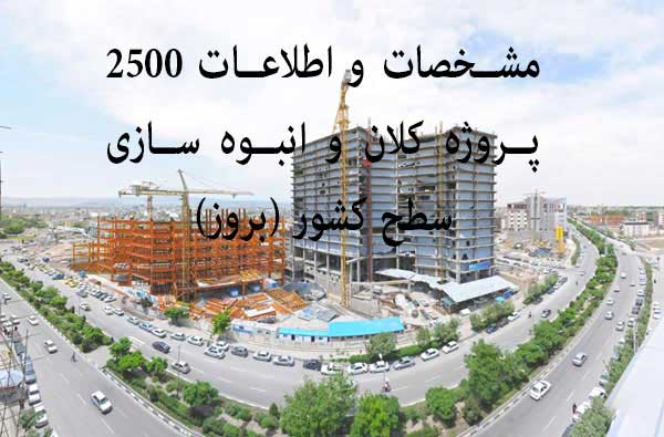 بانک اطلاعات پروژه های در حال ساخت ساختمانی