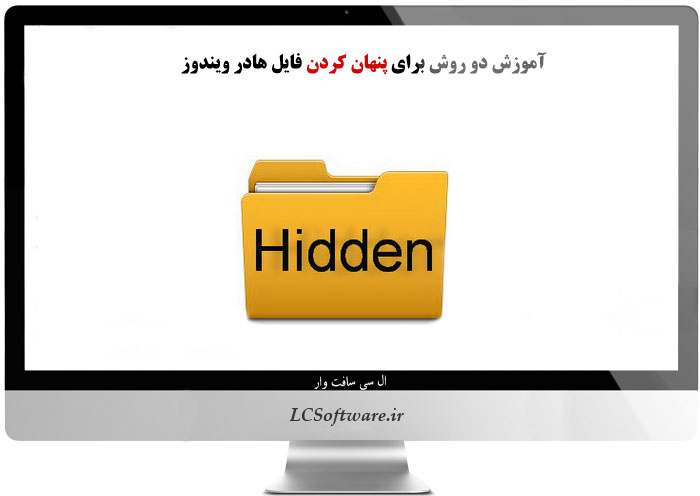 آموزش دو روش برای پنهان کردن فایل هادر ویندوز