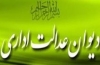 دیوان عدالت اداری