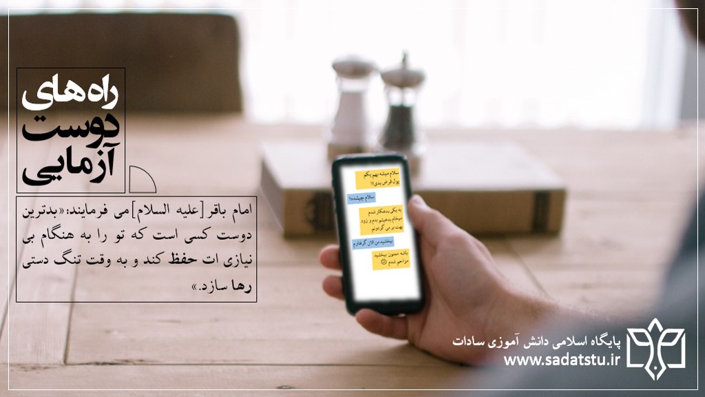 راه های دوست آزمایی