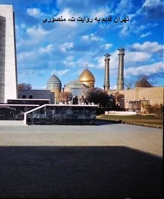 تهران قدیم،شاه عبدالعظیم