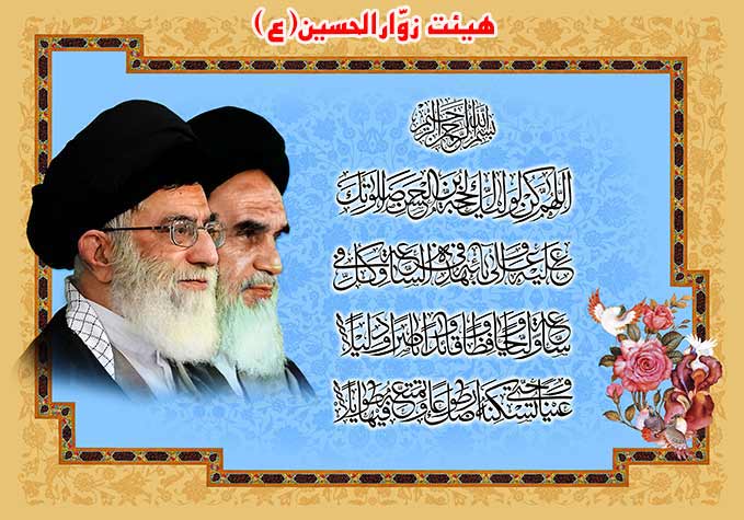 فوايد وآثاردعابراي فرج آقا امام زمان(عج)،هيئت زوارالحسين(ع)