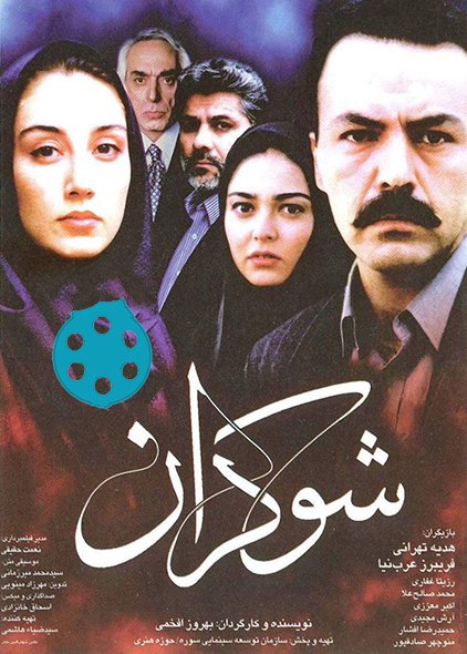 دانلود فیلم سینمایی شوکران 1377