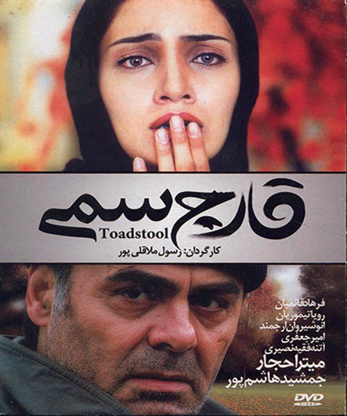 دانلود فیلم ایرانی قارچ سمی محصول سال 1380