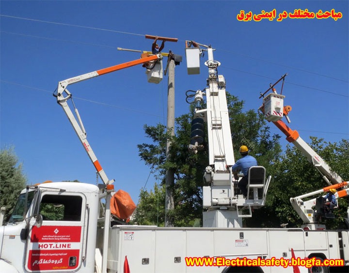 رضا نیک پیام، ایمنی برق ، خط گرم،Reza Nikpayam