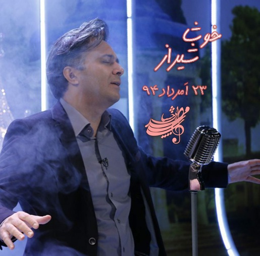 حضور مجید اخشابی در برنامه خوشا شیراز مورخ 23 مرداد 94