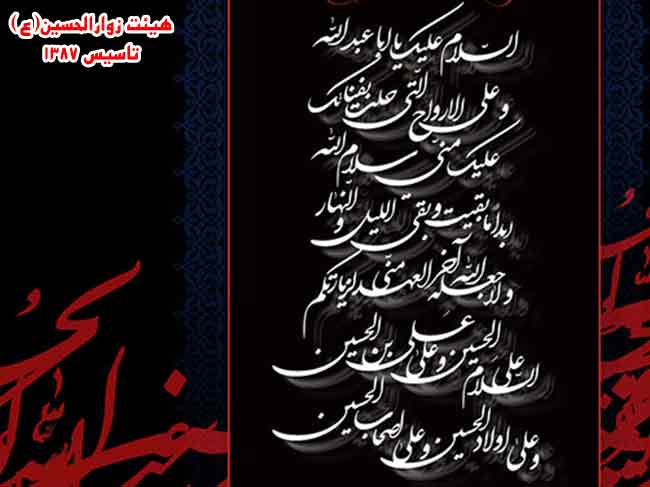 زیارت عاشورا همراه با ترجمه فارسی،هیئت زوارالحسین(ع)