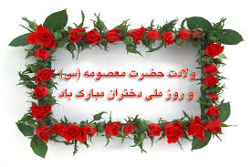 تبریک سالروزمیلاد حضرت معصومه (س)، روز دختران و آغاز دهه کرامت تبریک سالروزمیلاد حضرت معصومه (س)، روز دختران و آغاز دهه کرامت