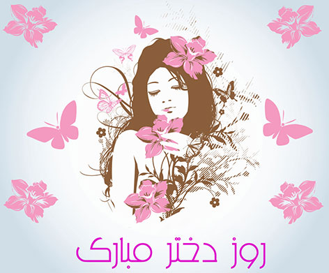 http://s6.picofile.com/file/8206612934/Payamak_Rooze_Dokhtar.jpg