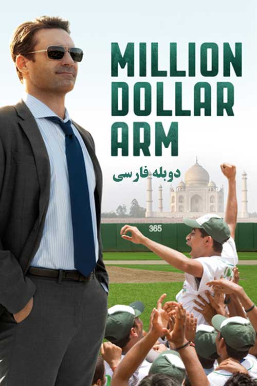 دانلود دوبله فارسی فیلم Million Dollar Arm 2014