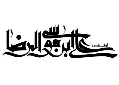 امام رضا (ع)