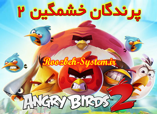 دانلود بازی Angry Birds 2 و ثبت رکورد 30 میلیون دانلود در دو هفته!