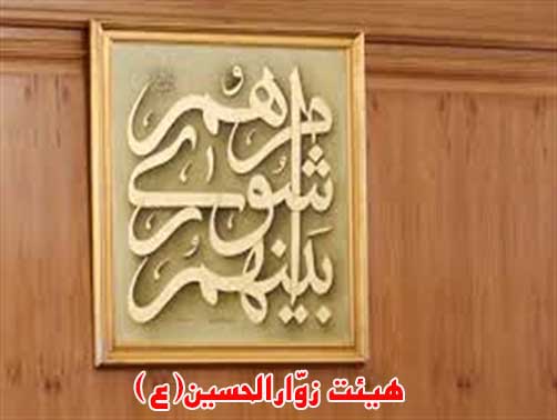 مشورت در آيات وروايات،هیئت زوارالحسین