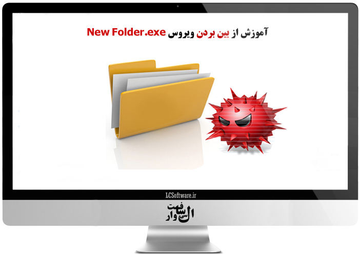 آموزش از بین بردن ویروس New Folder