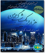 شهرزاد قصه گوی من ( 2 ) ( هزار و یک شب گناهِ من ) شهرزاد قصه گوی من ( 2 )