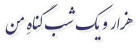 ( هزار و یک شب گناهِ من ) ( هزار و یک شب گناهِ من )