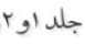 ( جلد 1 و 2) ( جلد 1 و 2)