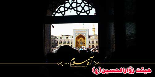 زیارت نامه امام رضا(ع)،هیئت زوارالحسین(ع)