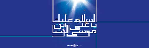 زیارت نامه امام رضا(ع)،هیئت زوارالحسین(ع)