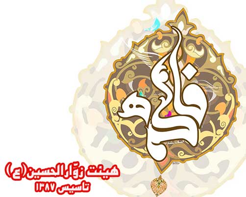 زندگینامه حضرت فاطمه زهرا(س)،هیئت زوارالحسین(ع)