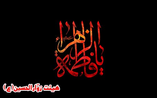 زندگینامه حضرت فاطمه زهرا(س)،هیئت زوارالحسین(ع)
