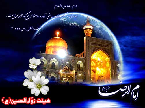 اهمیت زیارت امام رضا(ع)،هیئت زوارالحسین(ع)