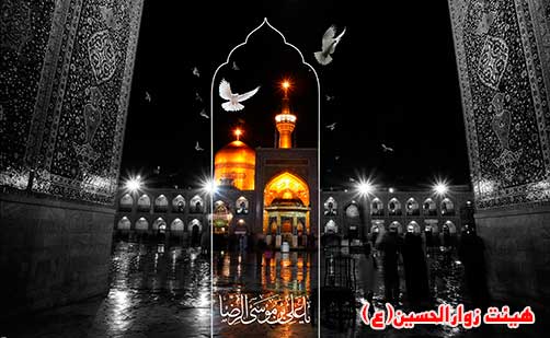 مروری برزندگینامه امام رضا(ع)،هیئت زوارالحسین(ع)