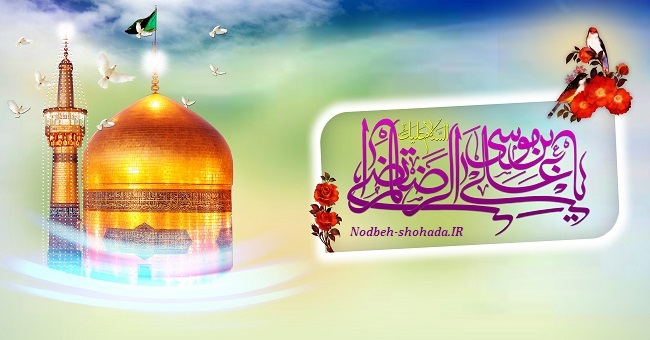 پیامک ولادت باسعادت امام رضا علیه السلام
