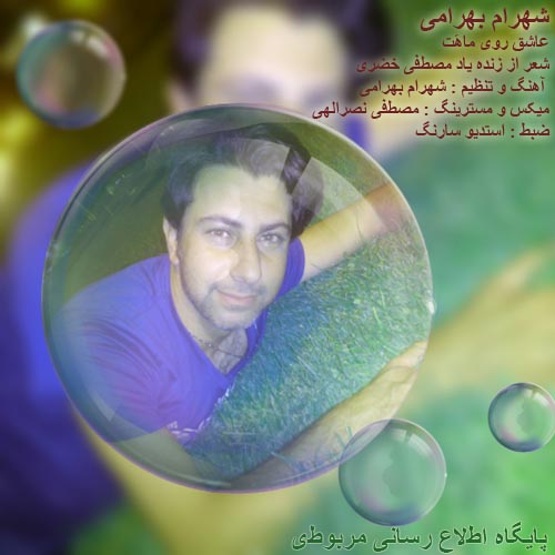 http://s6.picofile.com/file/8207905268/Shahram_Bahrami_asheghe_rooye_maahot.jpg