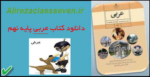 عکس کتاب عربی پایه نهم-عرش